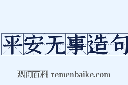 平安无事造句是什么意思的图片